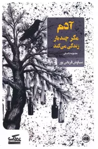 آدم مگر چندبار زندگی می کند