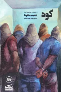 کوه (نمایشنامه و چند داستان کوتاه)