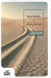عاشقانه مارها و دو داستان دیگر