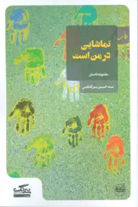 تماشایی در من است