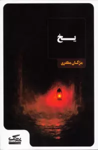 یخ