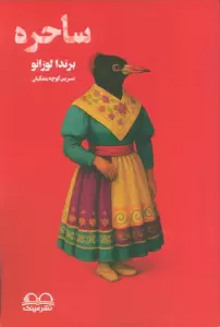 کتاب ساحره - برندا لوزانو