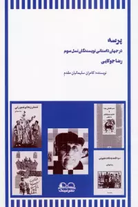 پرسه در جهان داستانی نویسندگان نسل سوم (رضا جولایی)