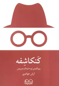 کنکاشفه (رویکردی نو به فرمالیسم روس)