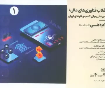انقلاب فناوری مالی:درس هایی برای کسب و کارهای ایران 1 (وام دهی)