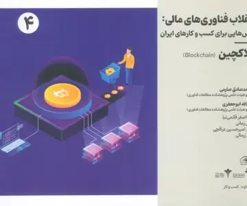 انقلاب فناوری مالی:درس هایی برای کسب و کارهای ایران 4 (بلاکچین)