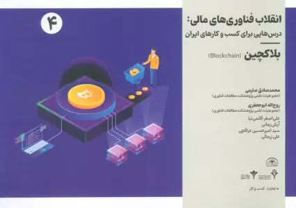 انقلاب فناوری مالی:درس هایی برای کسب و کارهای ایران 4 (بلاکچین)