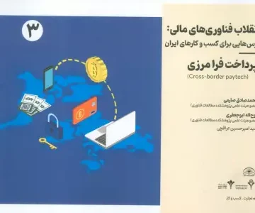 انقلاب فناوری مالی:درس هایی برای کسب و کارهای ایران 3 (پرداخت فرامرزی)