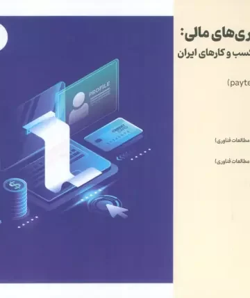انقلاب فناوری مالی:درس هایی برای کسب و کارهای ایران 2 (پرداخت)