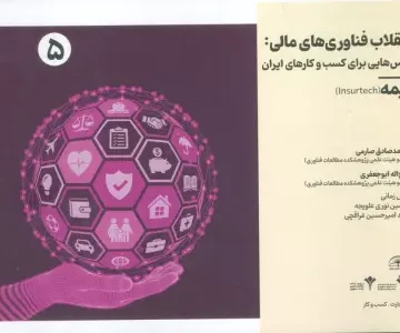 انقلاب فناوری مالی:درس هایی برای کسب و کارهای ایران 5 (بیمه)