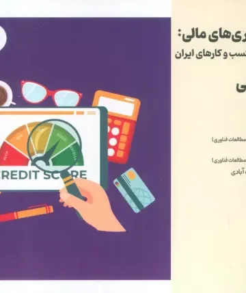 انقلاب فناوری مالی:درس هایی برای کسب و کارهای ایران 6 (اعتبارسنجی)