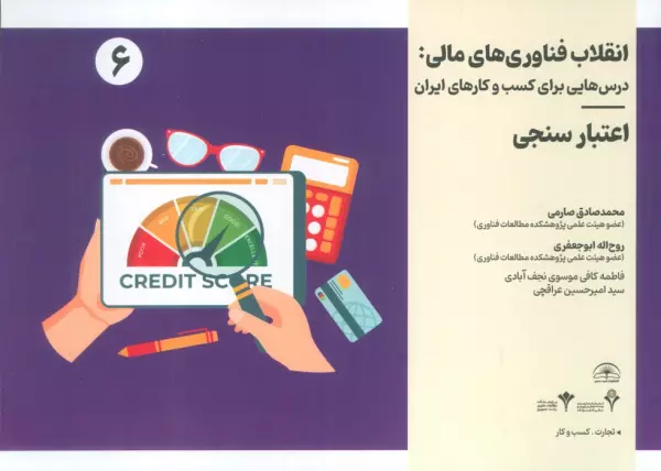 انقلاب فناوری مالی:درس هایی برای کسب و کارهای ایران 6 (اعتبارسنجی)