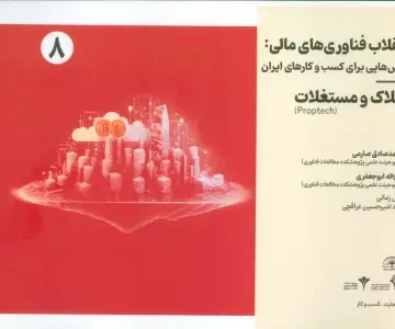 انقلاب فناوری مالی:درس هایی برای کسب و کارهای ایران 8 (املاک و مستغلات)