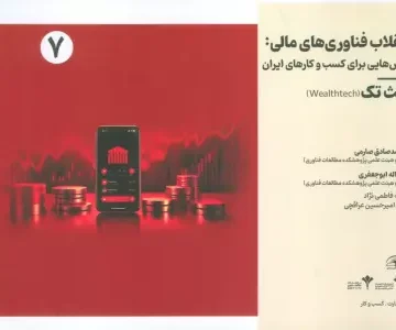انقلاب فناوری مالی:درس هایی برای کسب و کارهای ایران 7 (ولث تک)