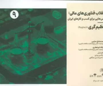 انقلاب فناوری مالی:درس هایی برای کسب و کارهای ایران 9 (تنظیم گری)