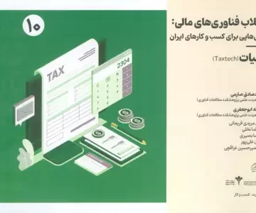 انقلاب فناوری مالی:درس هایی برای کسب و کارهای ایران 10 (مالیات)