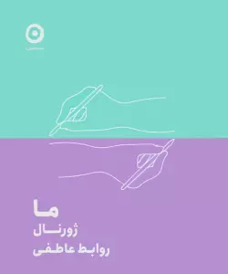 ما:ژورنال روابط عاطفی