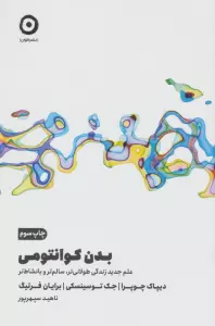 بدن کوانتومی (علم جدید زندگی طولانی تر،سالم تر و با نشاط تر)