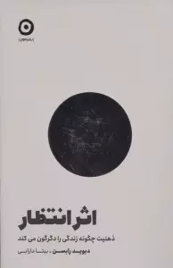 اثر انتظار (ذهنیت چگونه زندگی را دگرگون می کند)