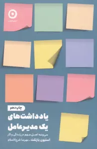 یادداشت های یک مدیر عامل (سی و سه اصل مهم در زندگی و کار)