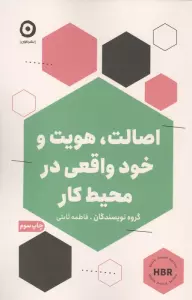 اصالت،هویت و خود واقعی در محیط کار