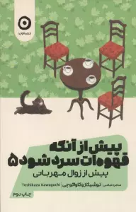 پیش از آنکه قهوه ات سرد شود 5 (پیش از زوال مهربانی)