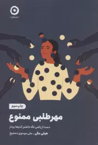 مهرطلبی ممنوع (دست از راضی نگه داشتن آدم ها بردار)