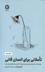 تاملاتی برای انسان فانی (چهار هفته با پذیرش محدودیت ها و وقت گذاشتن برای آنچه ارزش دارد)