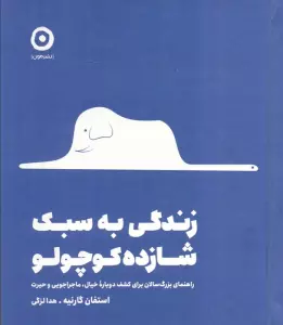 زندگی به سبک شازده کوچولو (راهنمای بزرگ سالان برای کشف دوباره خیال،ماجراجویی و حیرت)