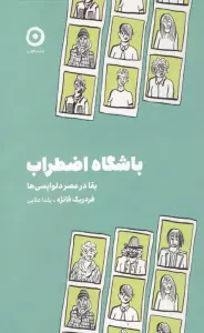 باشگاه اضطراب (بقا در عصر دلواپسی ها)