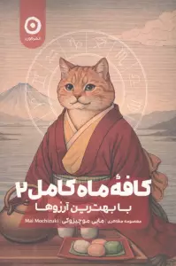 کافه ماه کامل 2 : با بهترین آرزوها