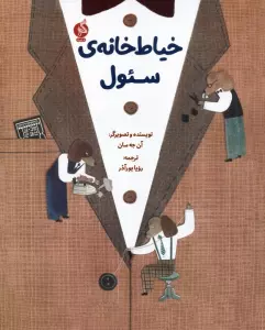 خیاط خانه ی سئول