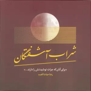 شراب آشفتگان