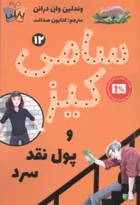 کارآگاهی سامی کیز 12 (سامی کیز و پول نقد سرد)