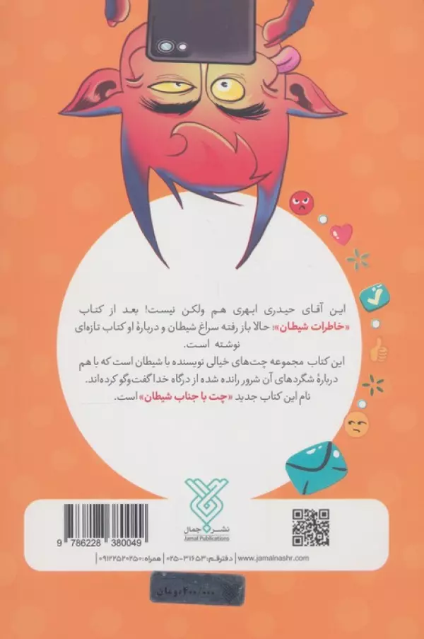 چت با جناب شیطان