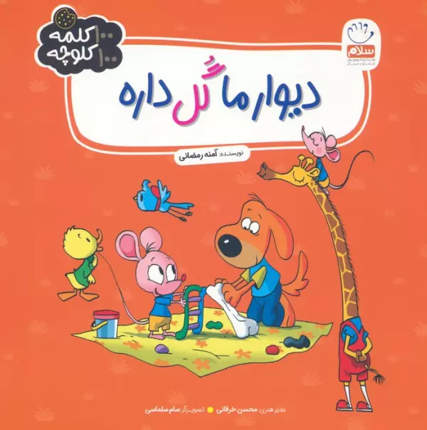 دیوار ما گل داره (100 کلمه 100 کلوچه)