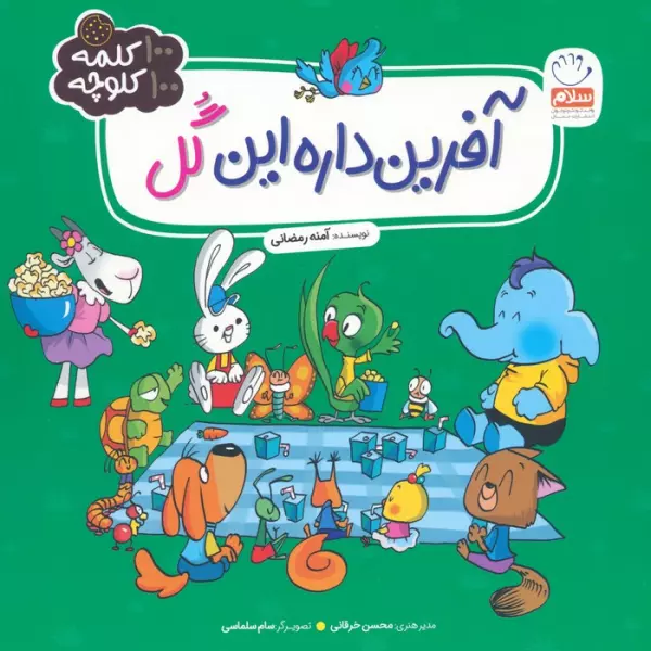 آفرین داره این گل (100 کلمه 100 کلوچه)