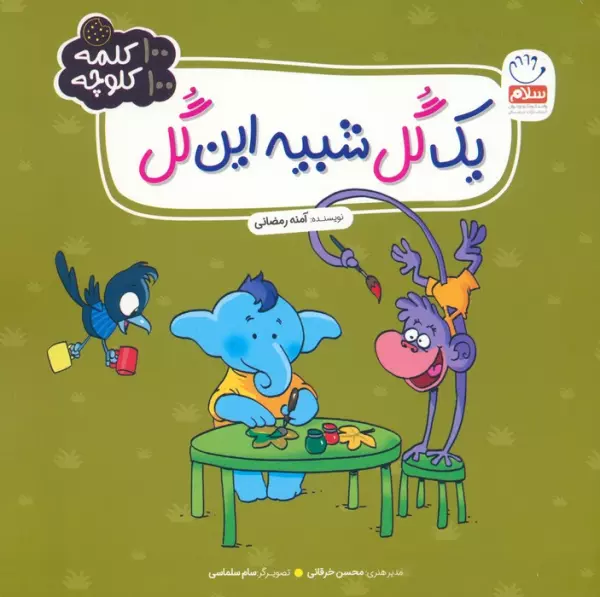 یک گل شبیه این گل (100 کلمه 100 کلوچه)