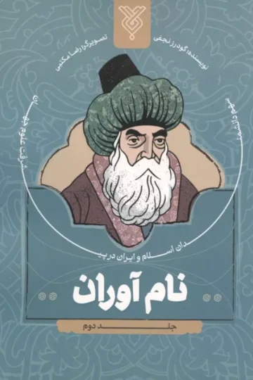 نام آوران 2 (سهم دانشمندان اسلام و ایران در پیشرفت علوم جهان)