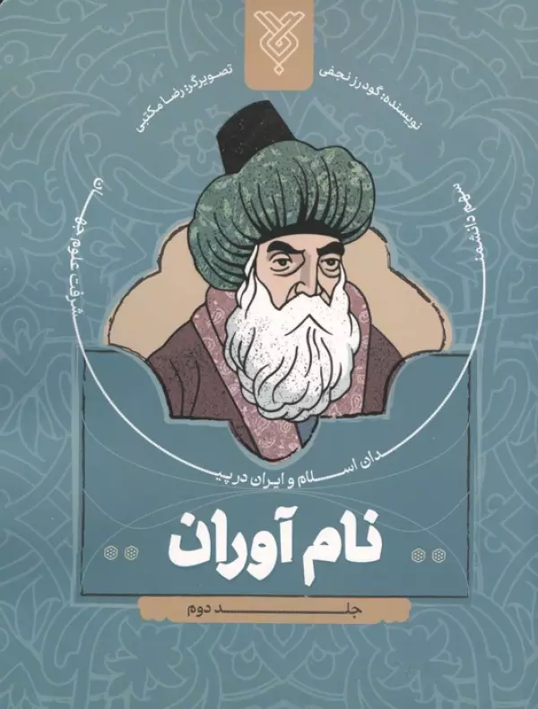 نام آوران 2 (سهم دانشمندان اسلام و ایران در پیشرفت علوم جهان)