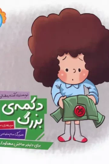 وای دکمه دکمه دکمه 2 (دکمه ی بزرگ)