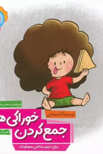 وای دکمه دکمه دکمه 3 (جمع کردن خوراکی ها)