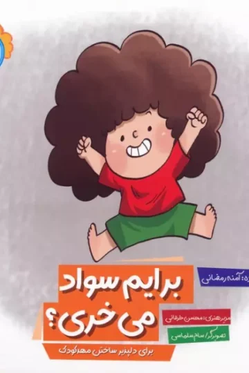 وای دکمه دکمه دکمه 4 (برایم سواد می خری؟)