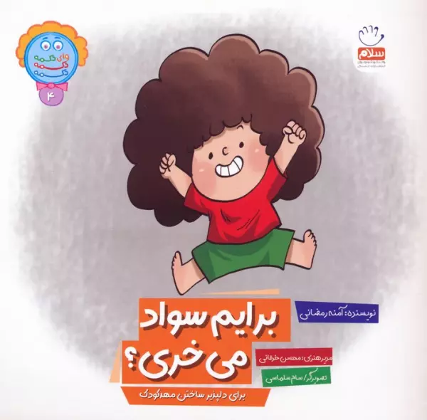 وای دکمه دکمه دکمه 4 (برایم سواد می خری؟)