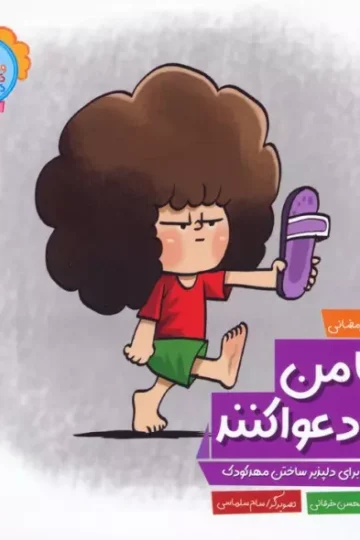 وای دکمه دکمه دکمه 6 (اگر با من دعوا کنند)