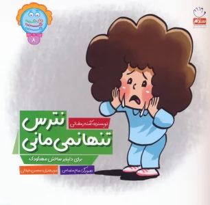وای دکمه دکمه دکمه 8 (نترس تنها نمی مانی)
