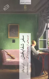 سفر شفابخش (درس هایی از مدرسه زندگی)
