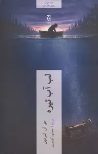 لب آب تیره
