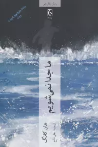 کتاب ما جدا نمی شویم - هان کانگ