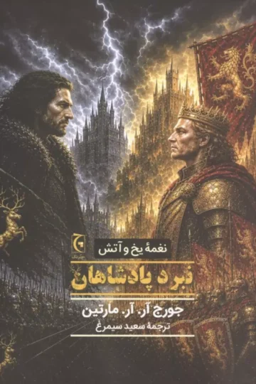 نغمه یخ و آتش (نبرد پادشاهان)